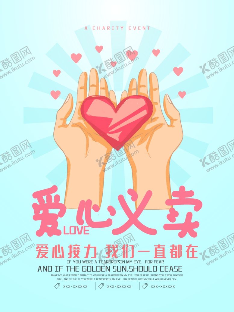 编号：44812407062259012639【酷图网】源文件下载-爱心义卖