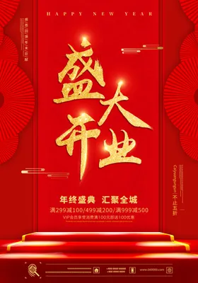 开业海报盛大开业庆祝海报
