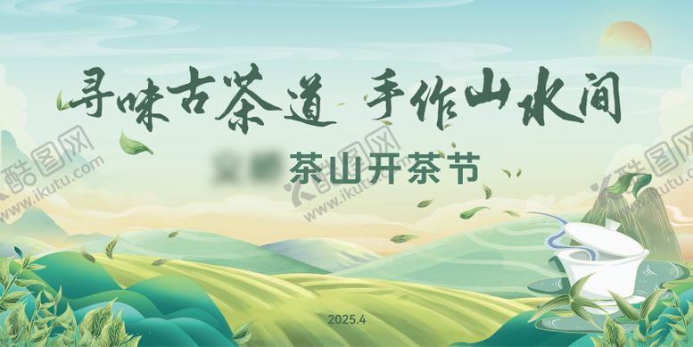 编号：35039511251514546062【酷图网】源文件下载-茶山开茶节主k