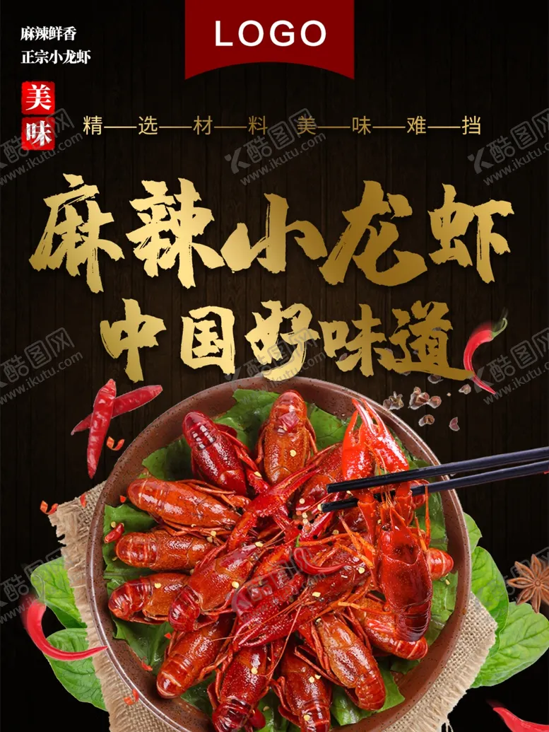 编号：22837012111408397349【酷图网】源文件下载-麻辣小龙虾