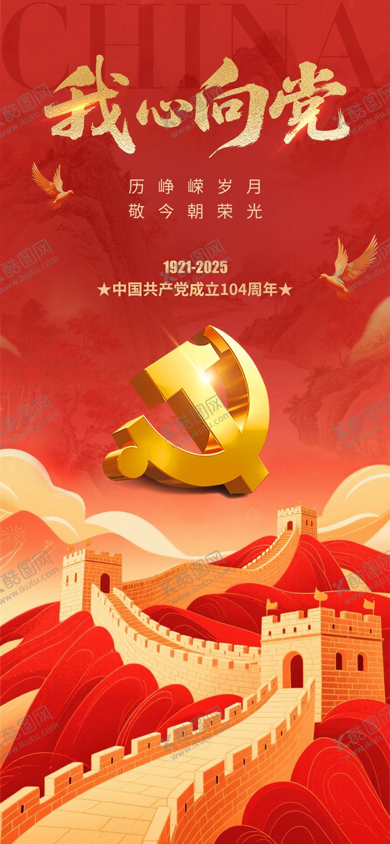 编号：44542506171921189742【酷图网】源文件下载-建党节海报