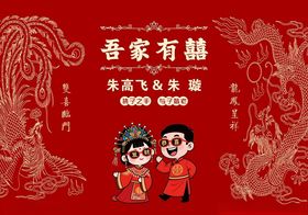 龙凤婚礼