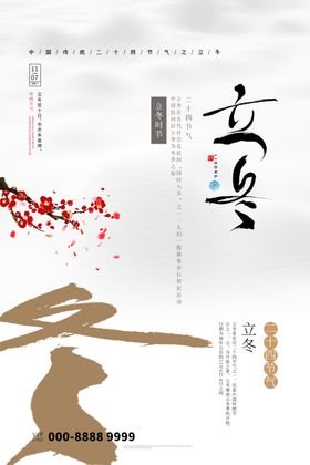 立冬海报素材节气单图微信