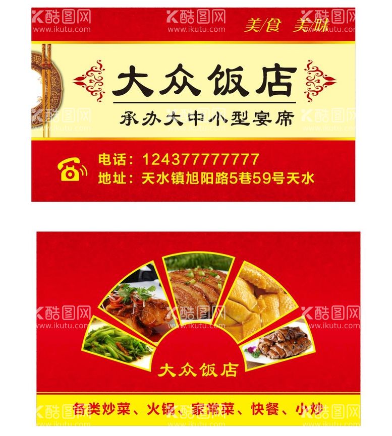 编号：37179410240153537765【酷图网】源文件下载-饭店名片