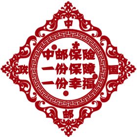 编号：45679809250135146791【酷图网】源文件下载-中邮保险  窗花  