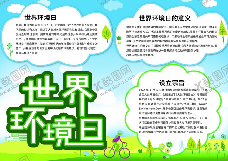 编号：52648310061645476266【酷图网】源文件下载-世界环境日
