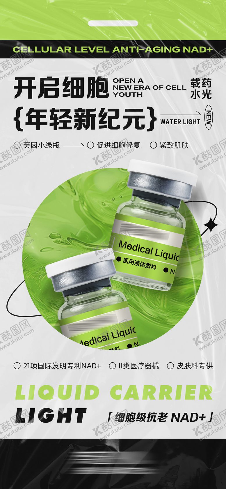 编号：52603406172133197172【酷图网】源文件下载-医美水光海报