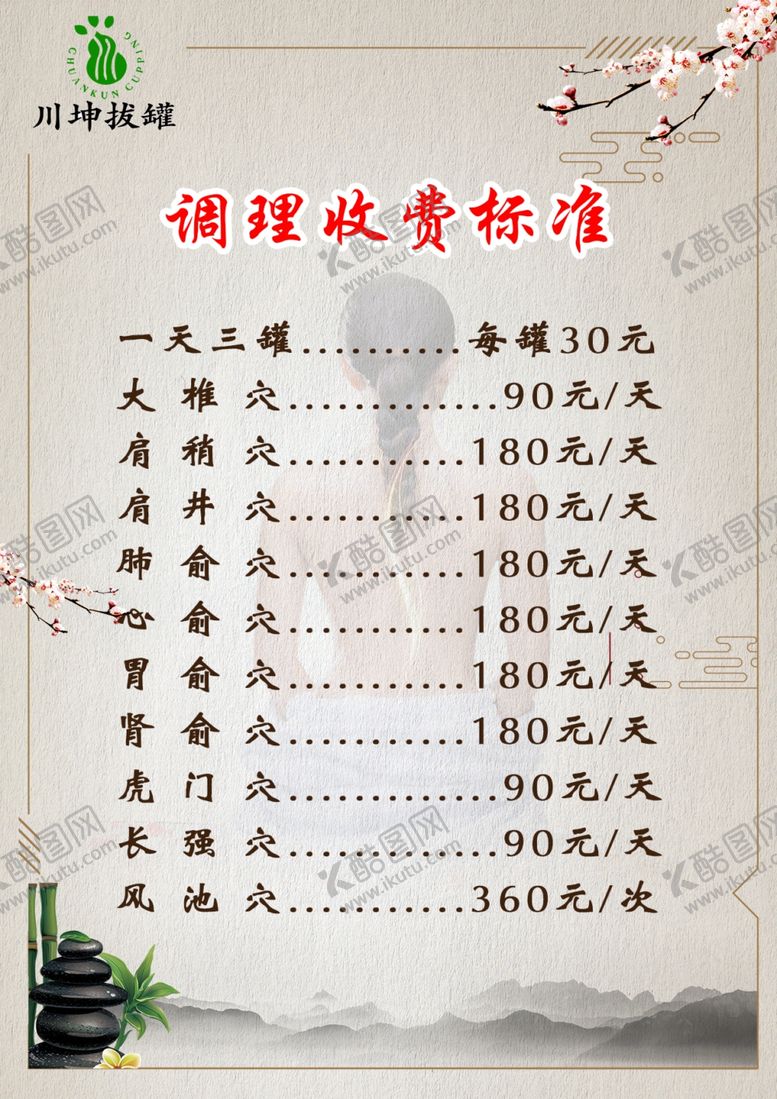 编号：46944510021505104507【酷图网】源文件下载-调理价格表