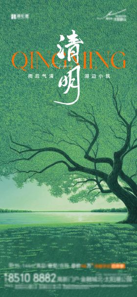 地产清明节清新海报