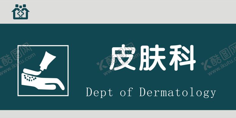 编号：20770509222115446182【酷图网】源文件下载-皮肤科