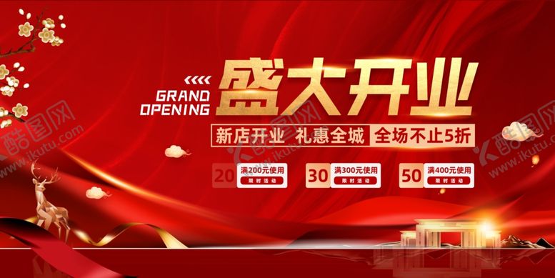 编号：23615104202352008689【酷图网】源文件下载-盛大开业海报