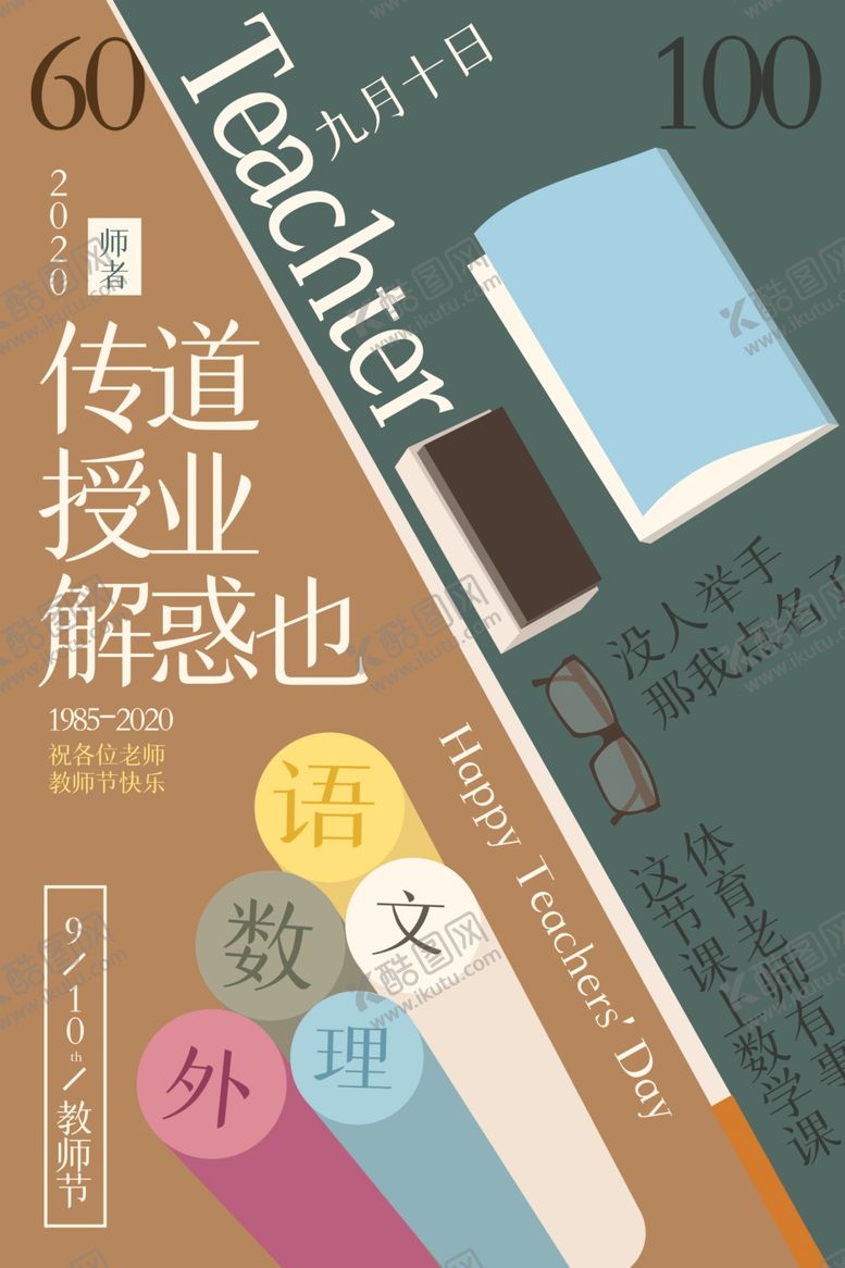 编号：66273909280135524909【酷图网】源文件下载-教师节校园文化墙教书育人