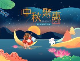 中秋插画图活动页淘宝广告页面