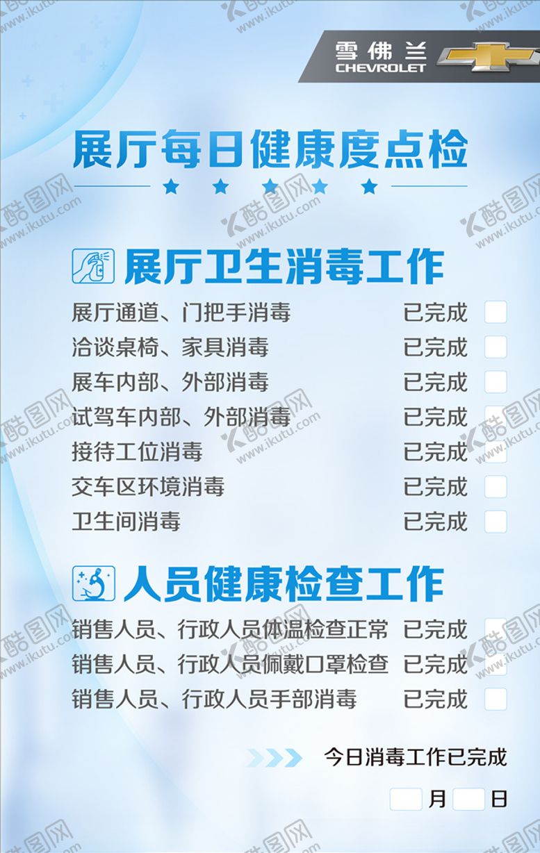 编号：64899810300115006610【酷图网】源文件下载-展厅消毒点检公示牌