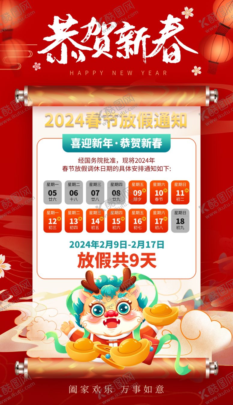 编号：66674512101229436705【酷图网】源文件下载-春节放假通知