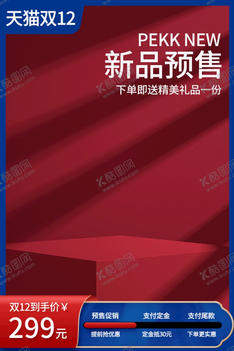 编号：79140209300214087508【酷图网】源文件下载-红色 时尚 电商 拼多多主图 