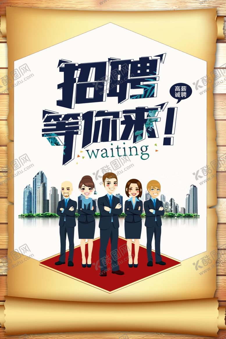 编号：90929807070423269465【酷图网】源文件下载-招聘