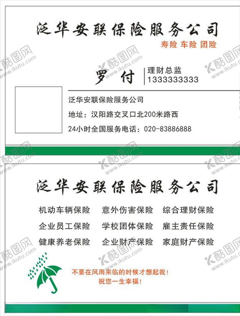 编号：20417907050945416732【酷图网】源文件下载-保险服务名片