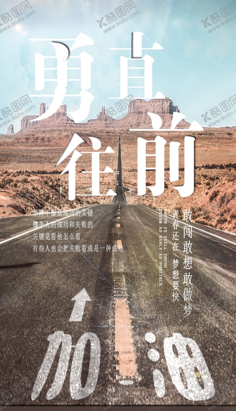 编号：28932505071340384157【酷图网】源文件下载-励志海报勇往直前