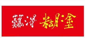 难得糊涂