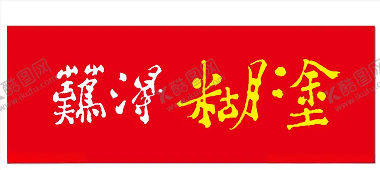 编号：23129806272119544170【酷图网】源文件下载-难得糊涂