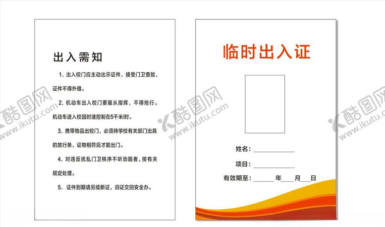 编号：37071509262300026811【酷图网】源文件下载-学校临时出入证