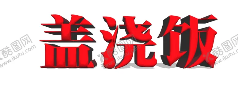 编号：53631001151337271468【酷图网】源文件下载-盖浇饭