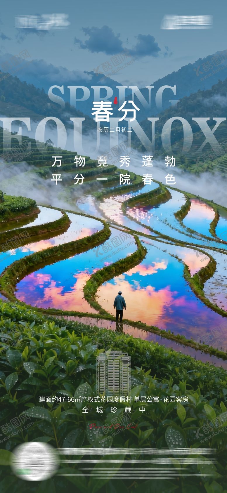 编号：23823403210204459339【酷图网】源文件下载-春分节气海报