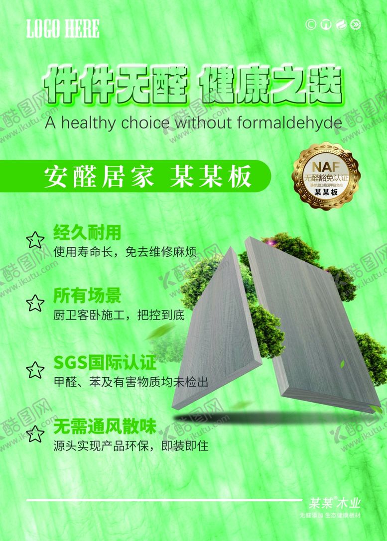 编号：64642412020130229610【酷图网】源文件下载-无醛健康板材