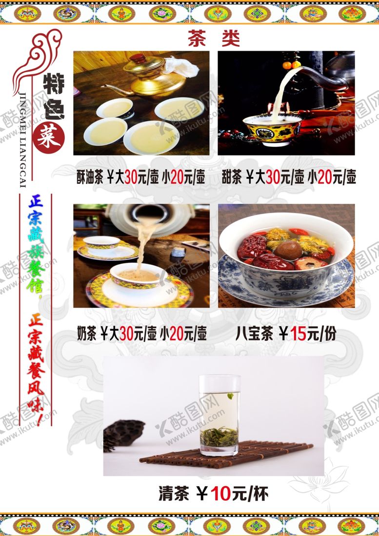 编号：29716206261600085783【酷图网】源文件下载-藏式菜单藏式菜谱