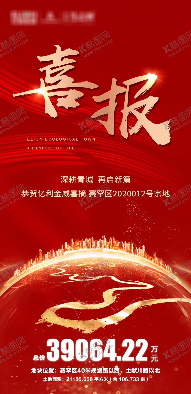 编号：56905804170333252536【酷图网】源文件下载-地产红金喜报移动端海报