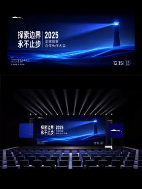 企业会议周年庆大屏背景板