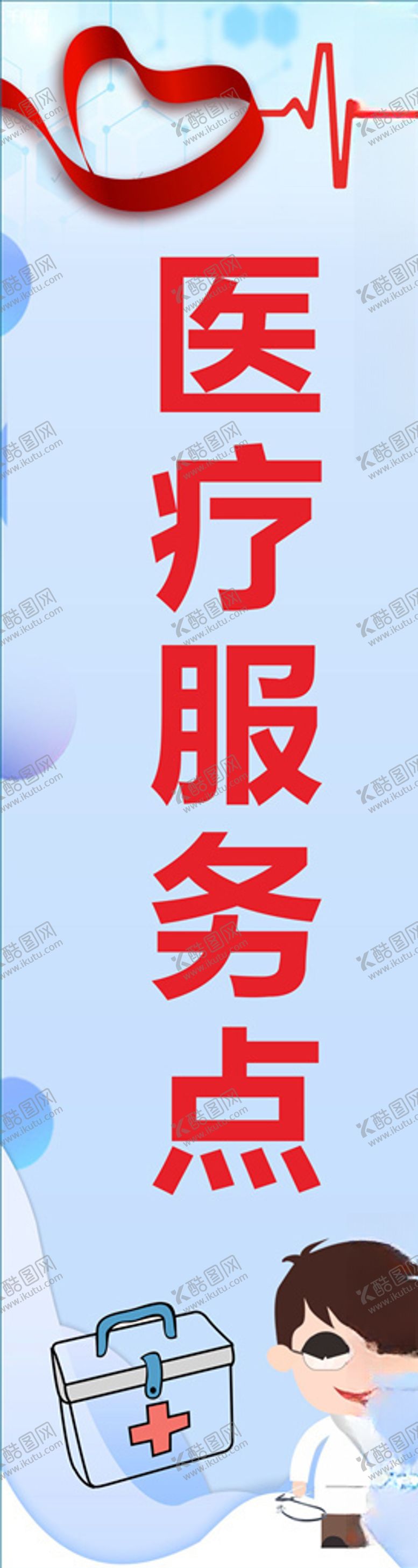 编号：49737610141723317821【酷图网】源文件下载-医疗服务点