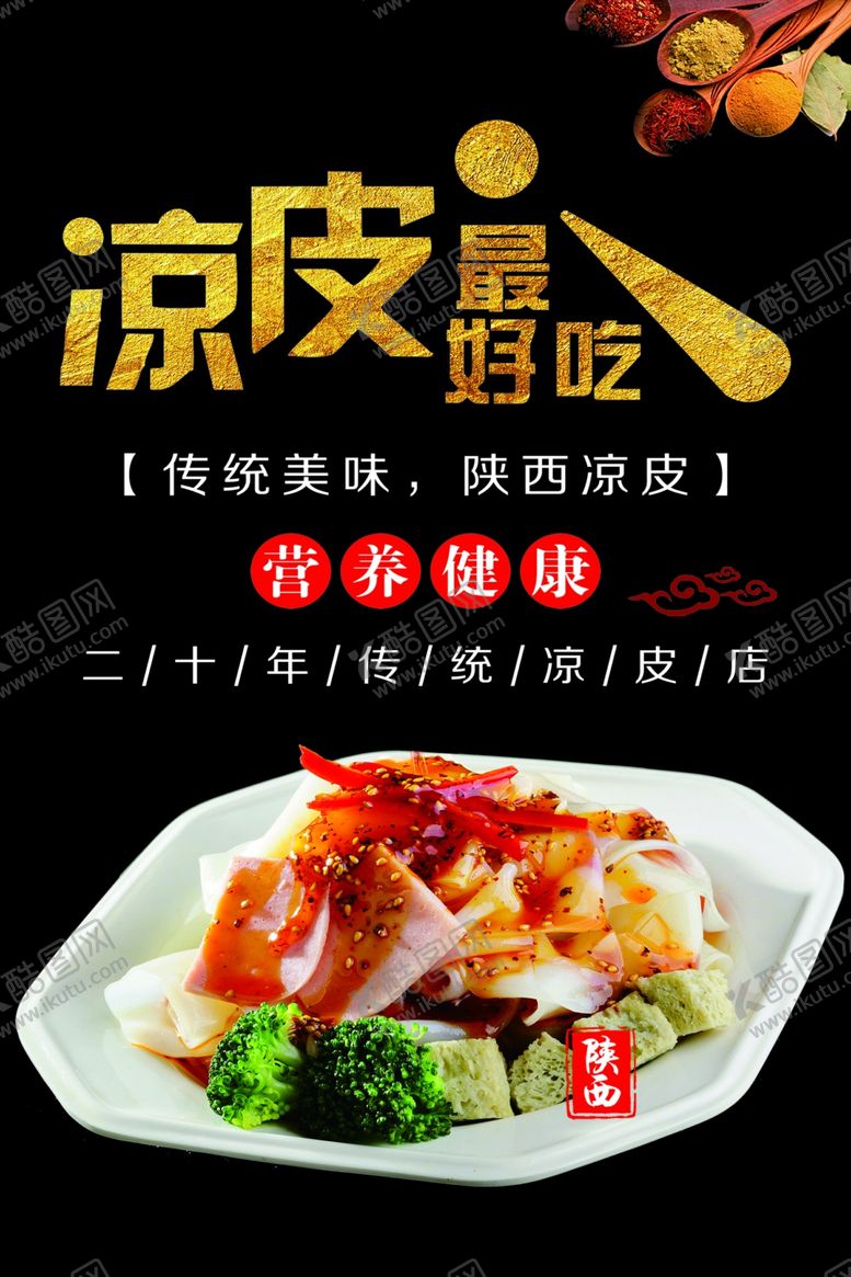 编号：59284510251539324456【酷图网】源文件下载-凉皮海报
