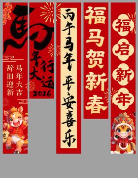 新春条幅装饰迎佳节