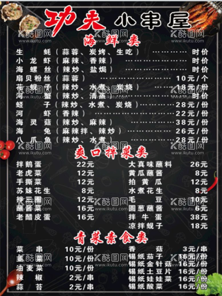 编号：35746109180218327815【酷图网】源文件下载-烧烤菜单