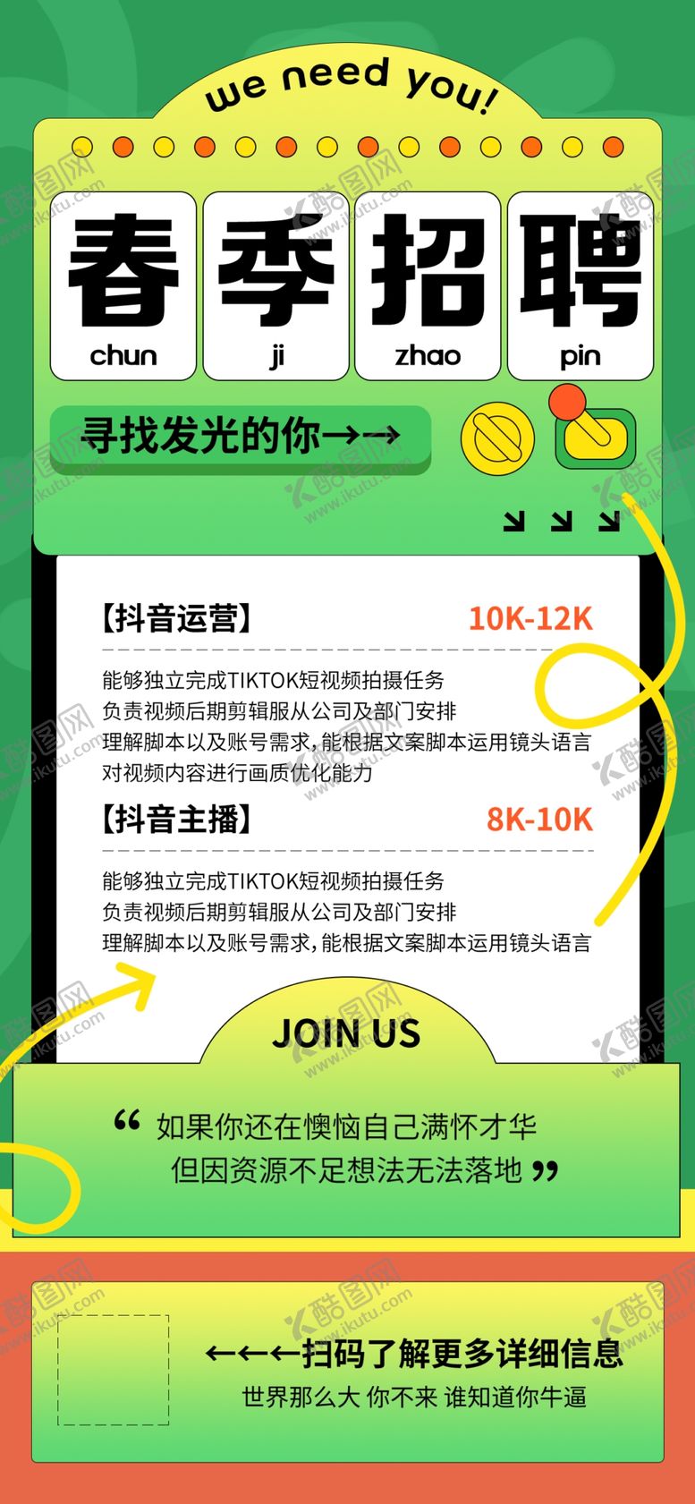 编号：10077104050815152045【酷图网】源文件下载-春季招聘