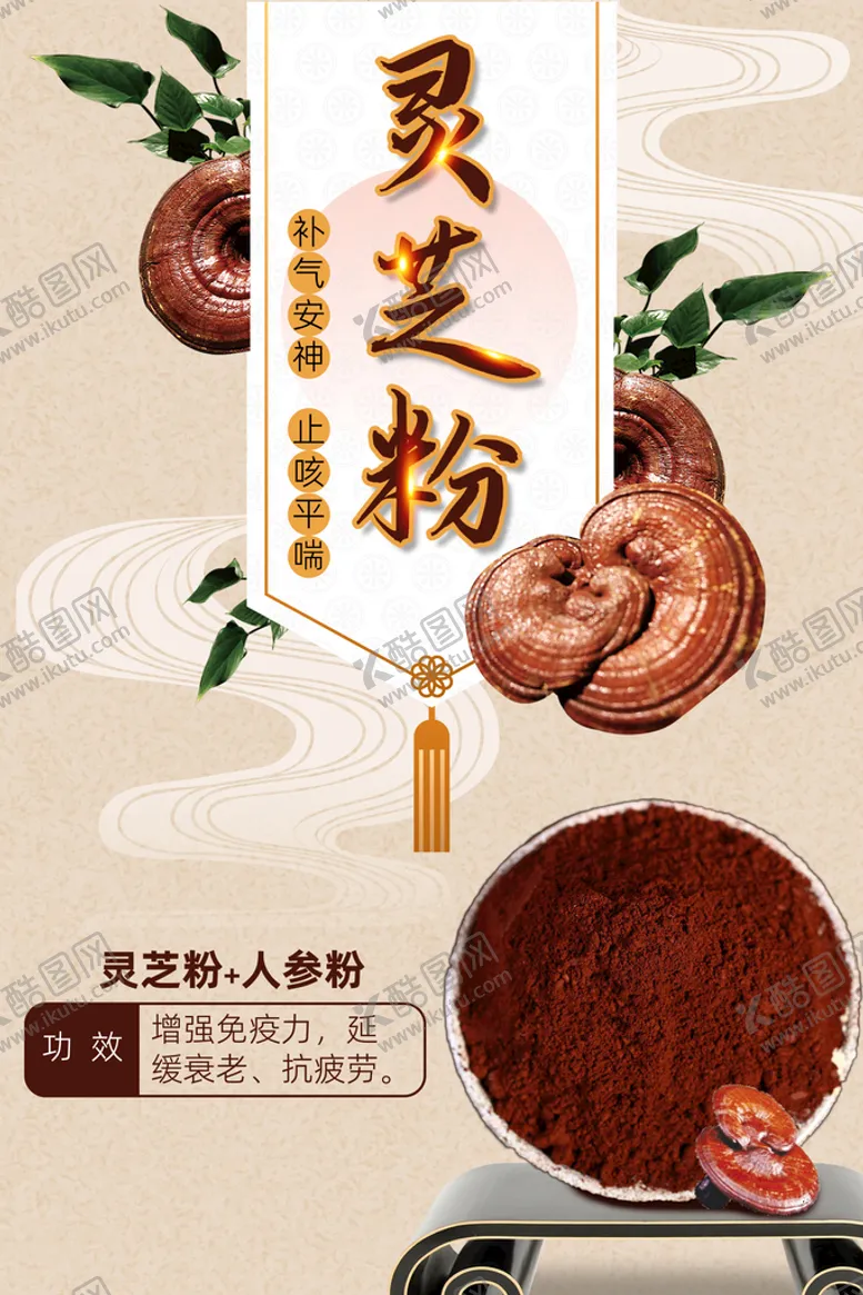 编号：86824611180551398373【酷图网】源文件下载-灵芝粉海报