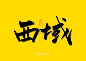 西域毛笔字
