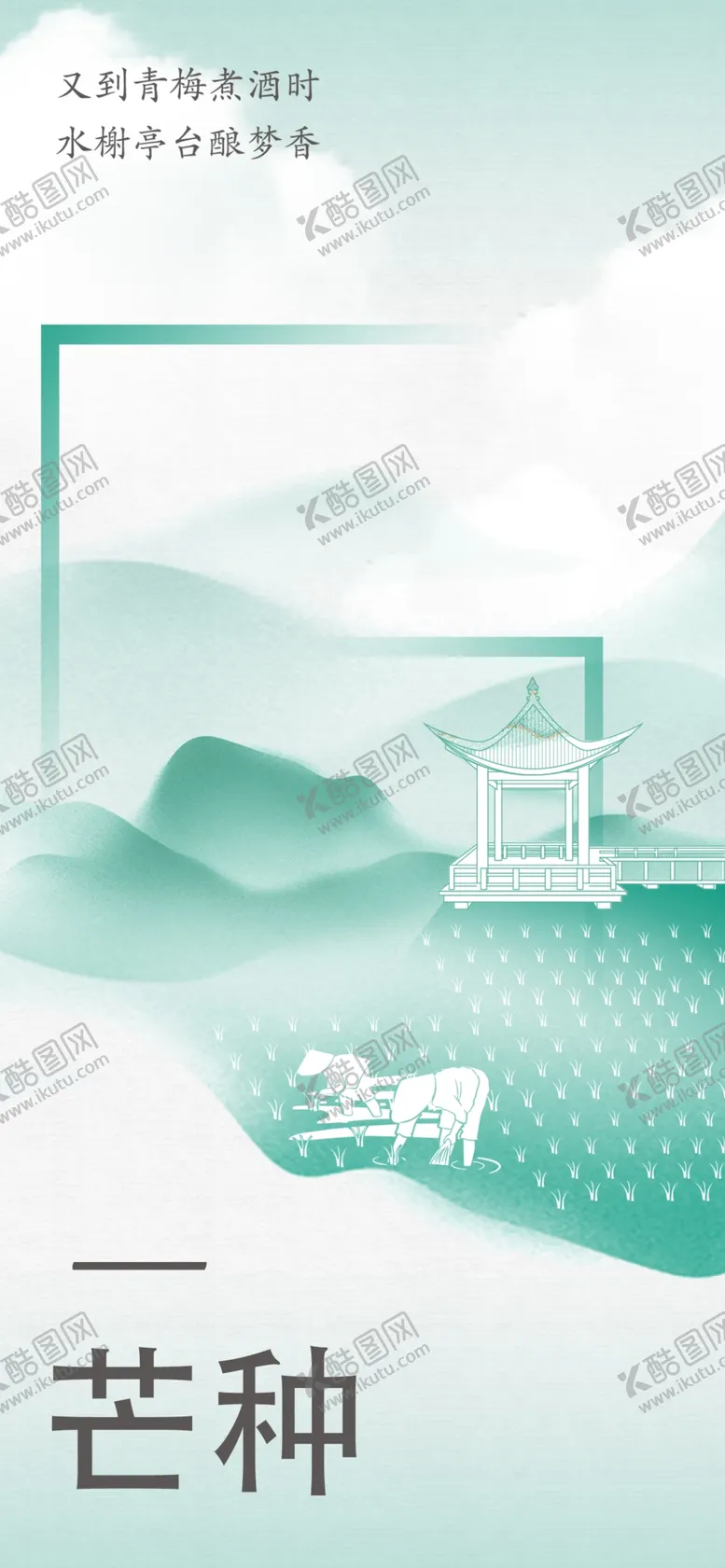 编号：18121202251510186058【酷图网】源文件下载-芒种节气宣传海报展板