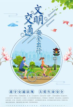交通安全