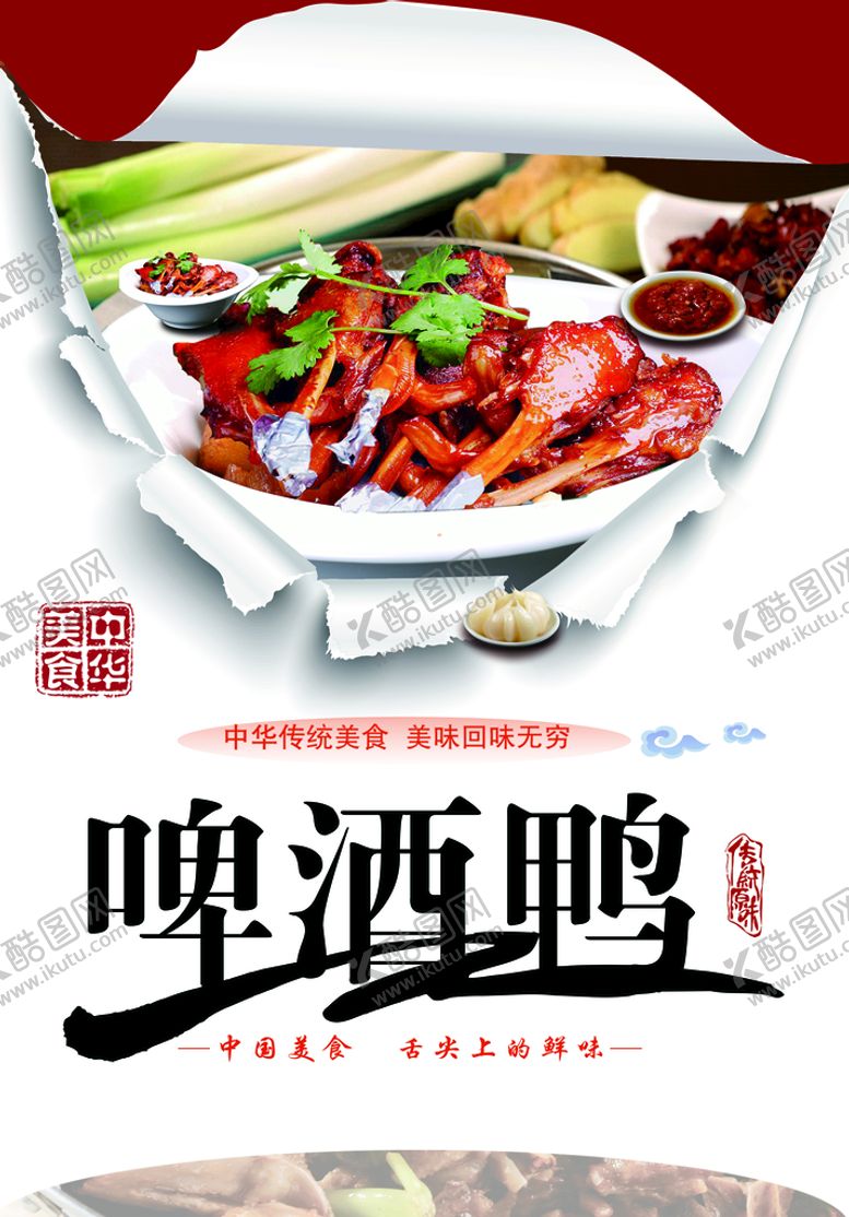 编号：17596309281037570374【酷图网】源文件下载-啤酒鸭