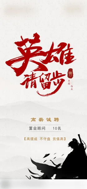 招聘英雄地产海报