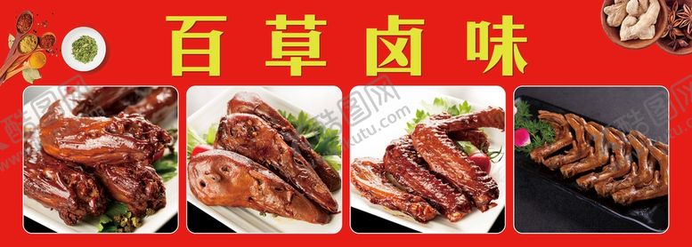 编号：95302709191140309624【酷图网】源文件下载-百草卤味
