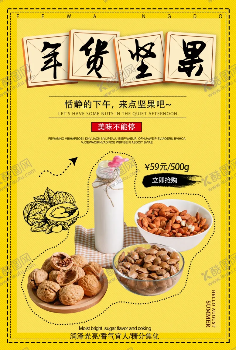 编号：55664304161034212399【酷图网】源文件下载-年货坚果促销活动宣传海报素材