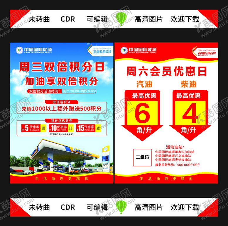 编号：97441602081841393074【酷图网】源文件下载-加油站活动宣传单页彩页