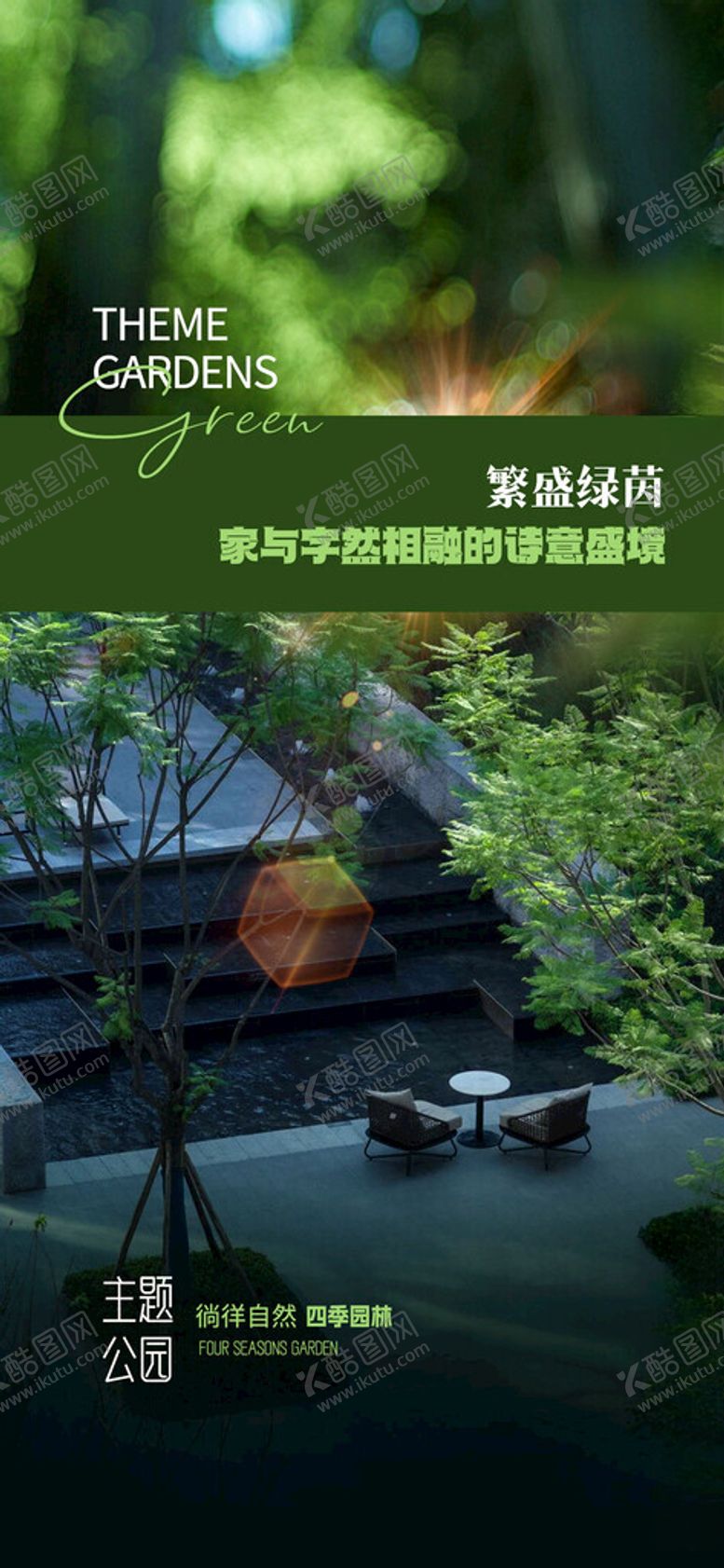 编号：39159901262307484530【酷图网】源文件下载-地产园林海报