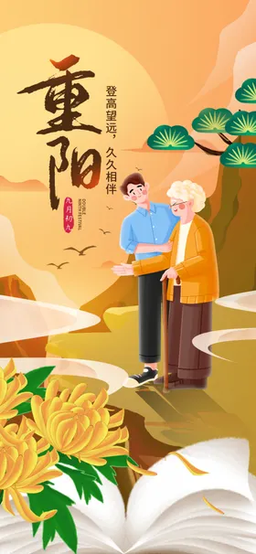 重阳节风景九九敬老