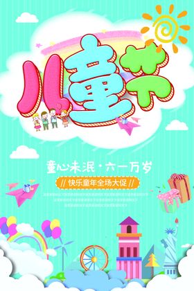 儿童节节日活动促销海报素材