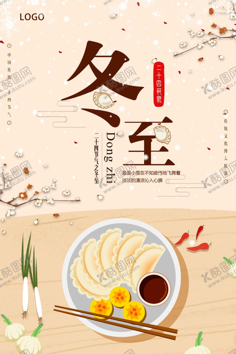编号：46343807040357524061【酷图网】源文件下载-插画风冬至海报